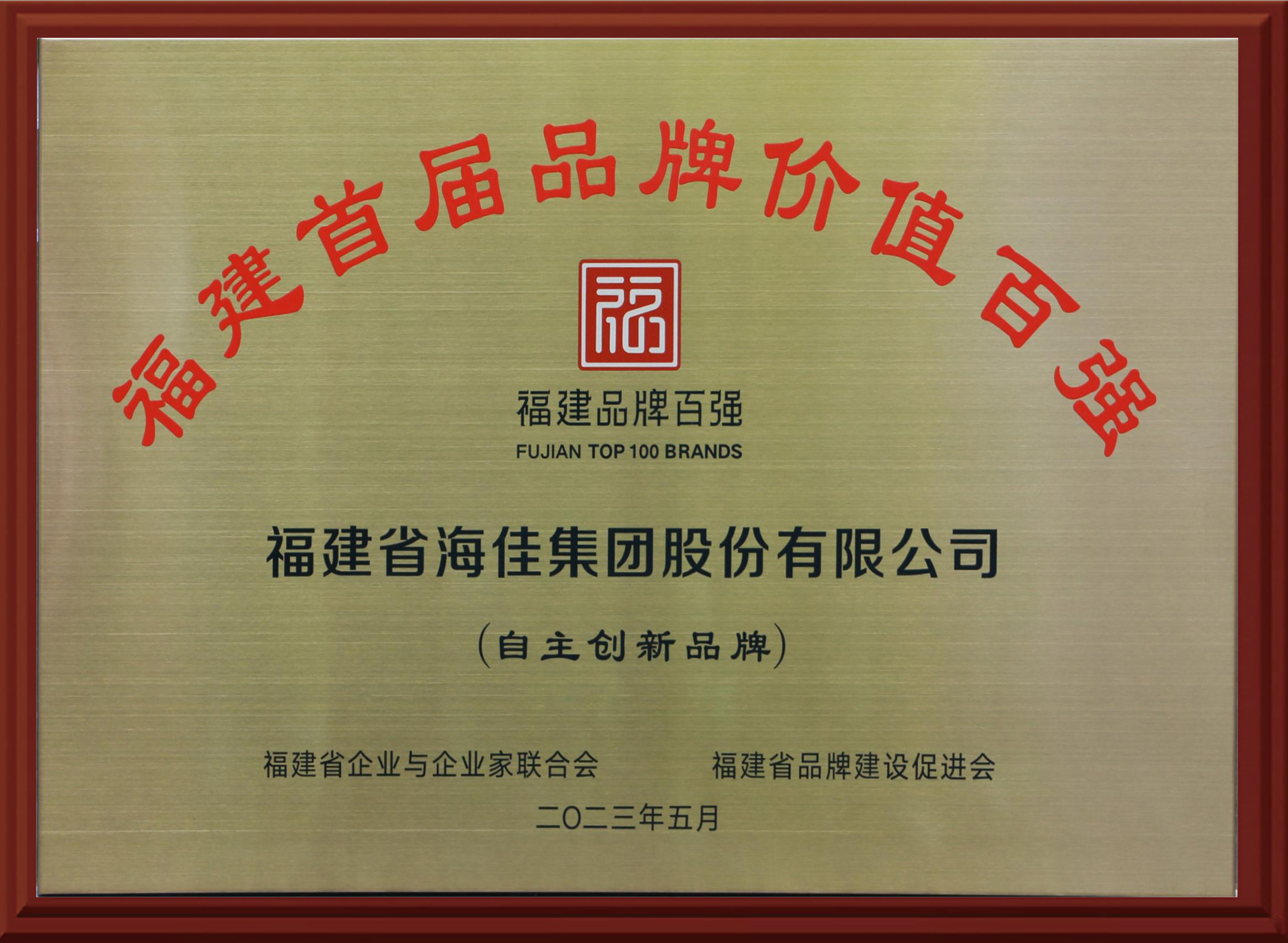 福建首屆品牌價值百強(qiáng)